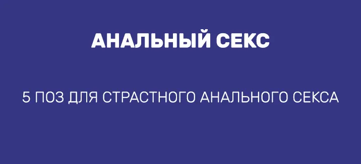 АНАЛЬНЫЙ СЕКС