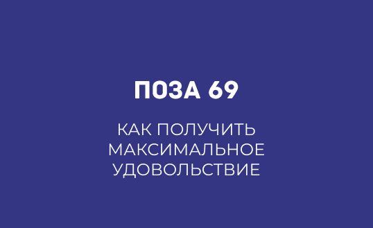 ПОЗА 69